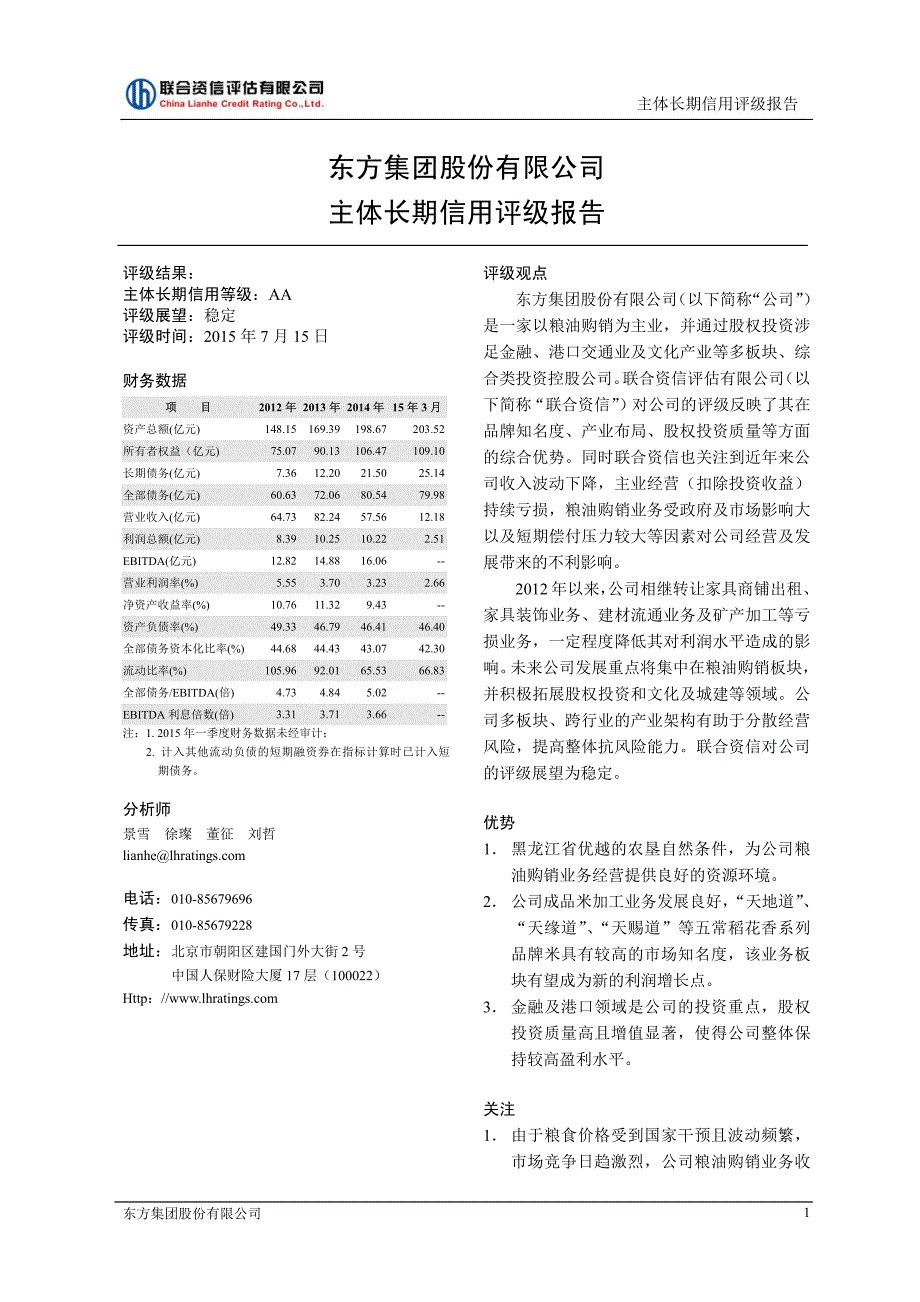 东方集团股份有限公司主体信用评级报告及跟踪评级安排 (1)_第2页