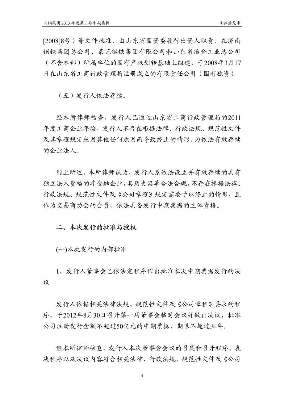 山东钢铁集团有限公司2013第三期中期票据法律意见书_第5页