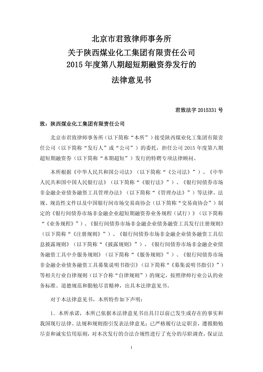 陕西煤业化工集团有限责任公司2015年度第八期超短期融资券法律意见书_第1页