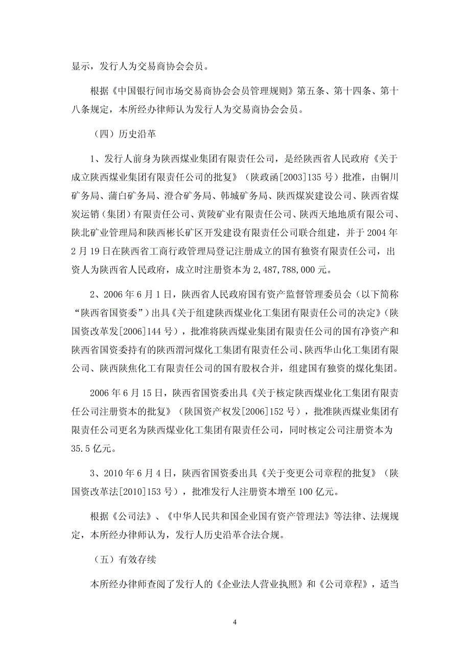 陕西煤业化工集团有限责任公司2015年度第八期超短期融资券法律意见书_第4页