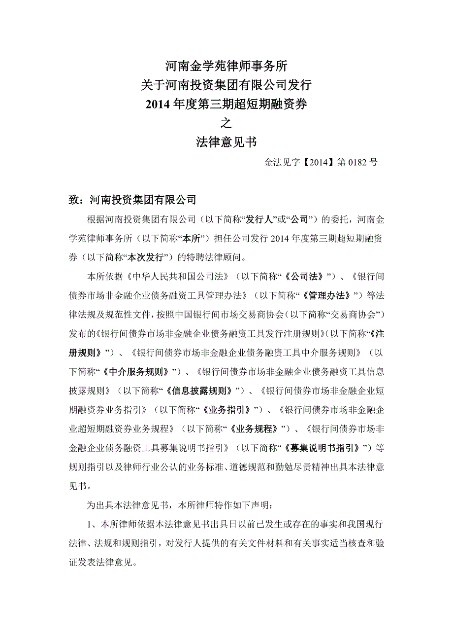 河南投资集团有限公司2014年度第三期超短期融资券法律意见书_第2页