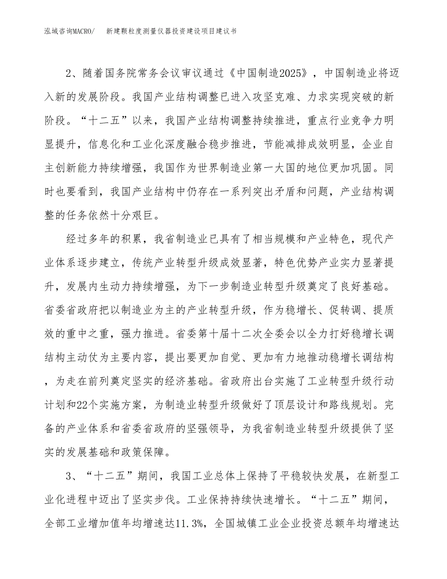 新建颗粒度测量仪器投资建设项目建议书参考模板.docx_第4页