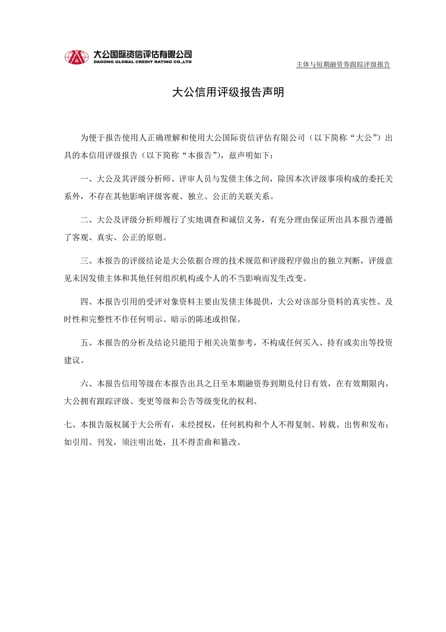 青海省国有资产投资管理有限公司主体与2014年度第一期短期融资券跟踪评级报告_第3页