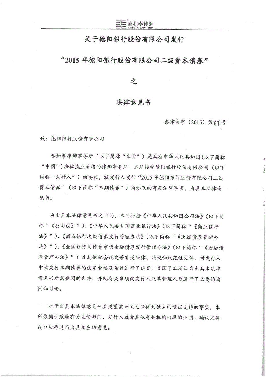 2015年德阳银行股份有限公司二级资本债券法律意见书_第3页