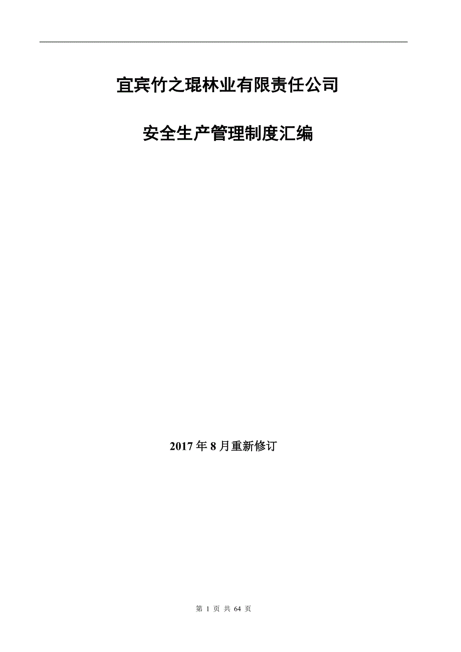 某林业有限责任公司安全生产管理制度汇编_第1页