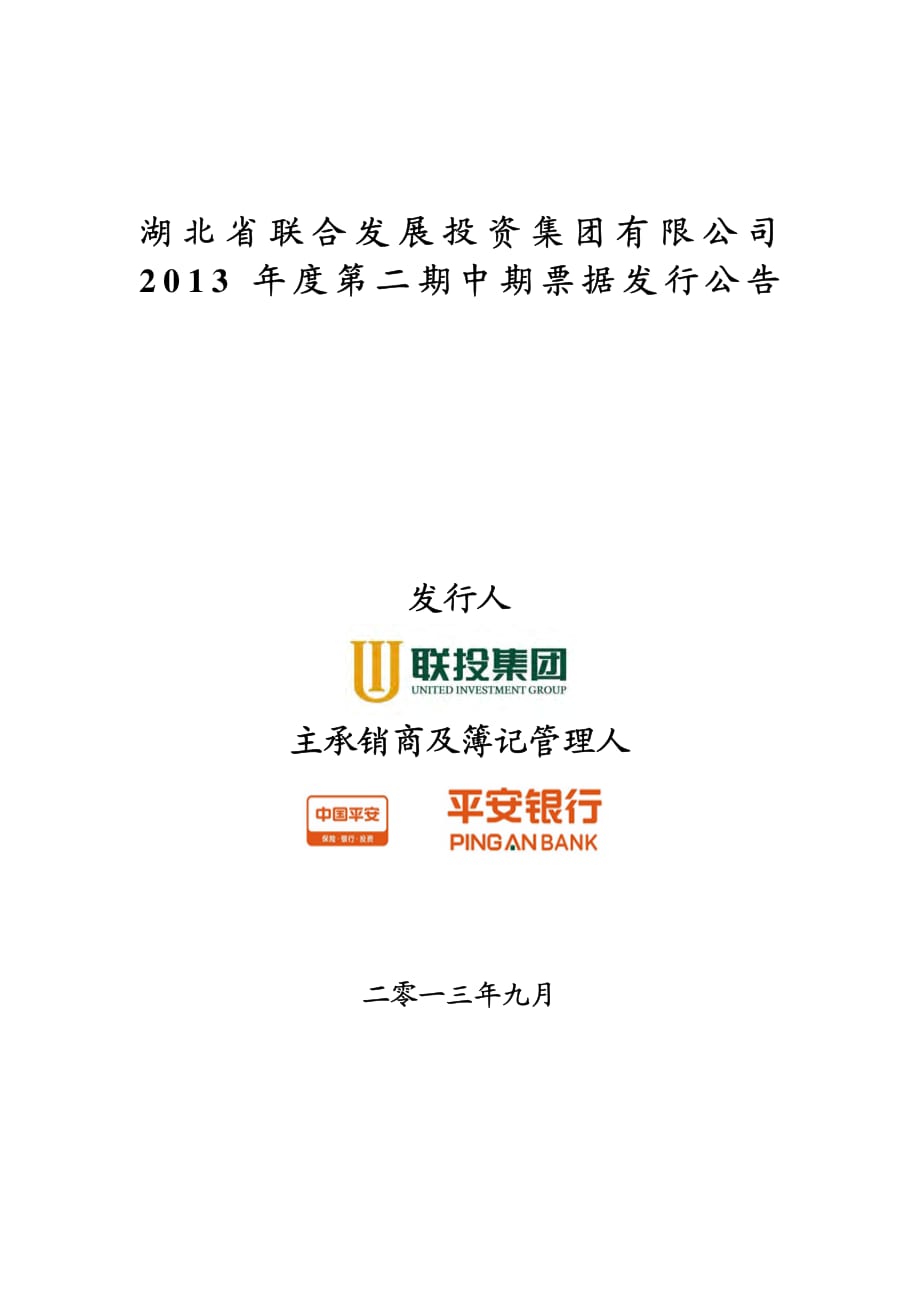 湖北省联合发展投资集团有限公司2013年度第二期中期票据发行公告_第1页