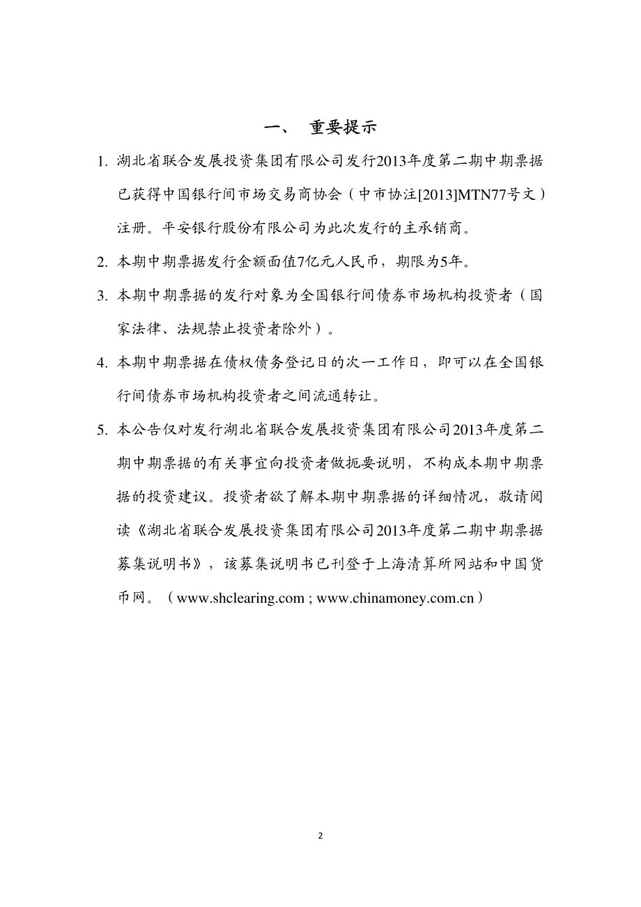 湖北省联合发展投资集团有限公司2013年度第二期中期票据发行公告_第2页