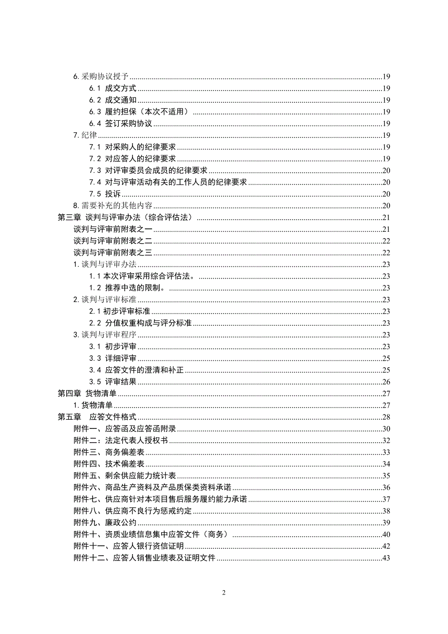 某电力集团有限公司竞争性谈判采购文件_第3页