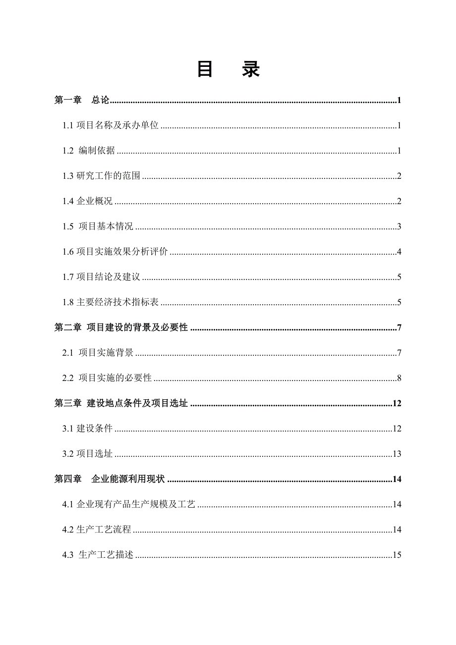 能量系统优化项目可行性研究报告_第2页