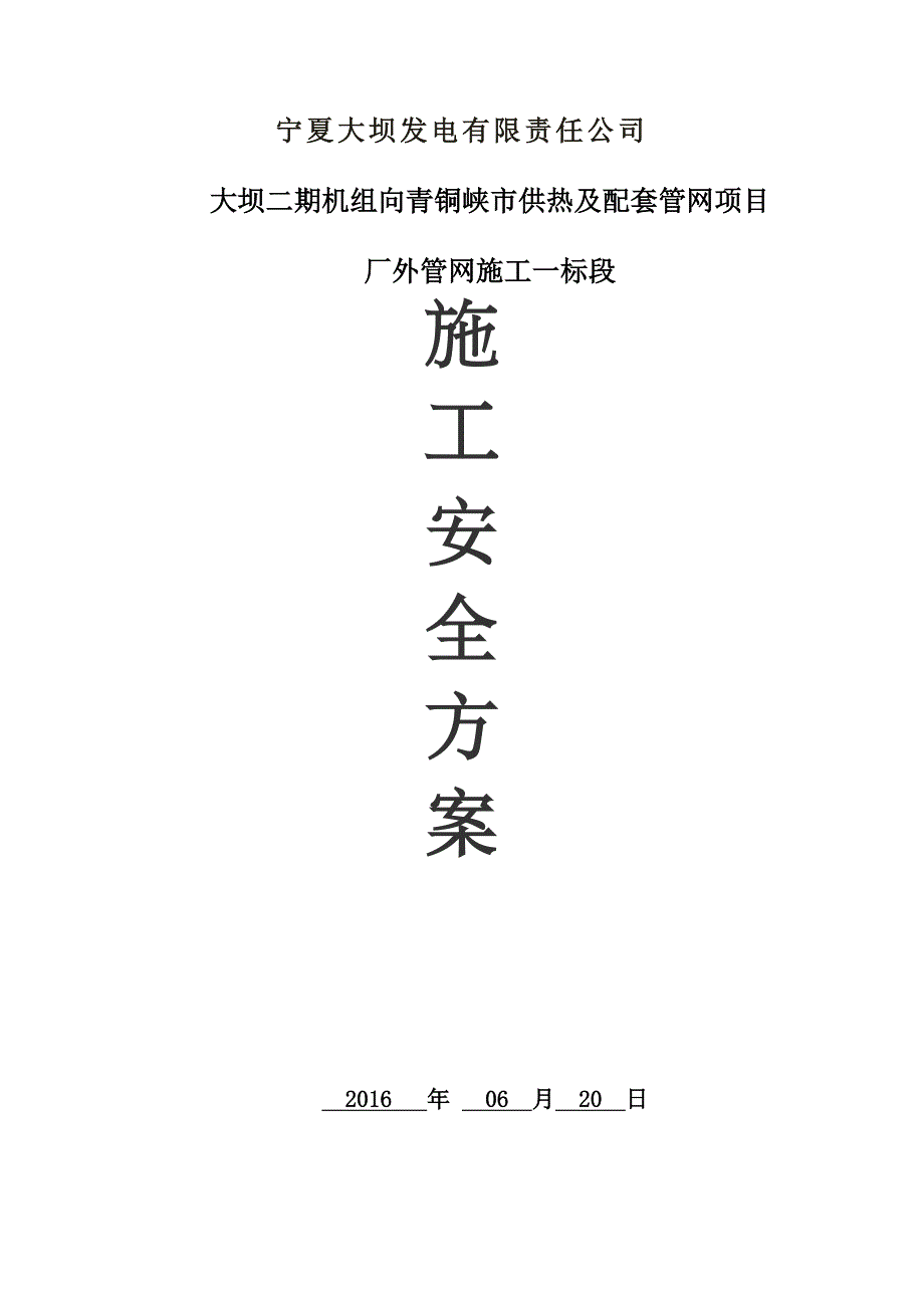 热力管线的施工安全控制措施方案资料_第1页