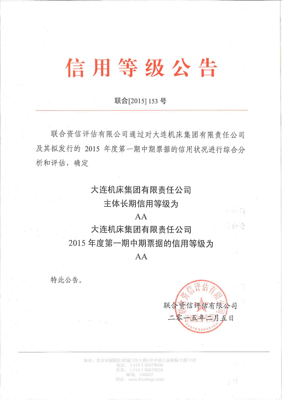 大连机床集团有限责任公司2015年度第一期中期票据债项信用评级报告及跟踪评级安排_第1页