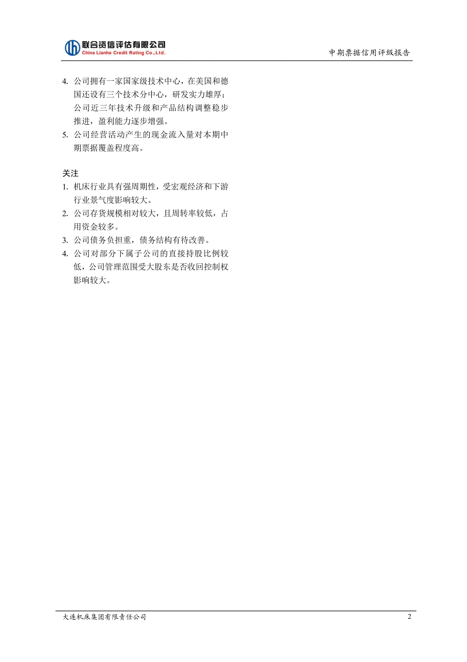 大连机床集团有限责任公司2015年度第一期中期票据债项信用评级报告及跟踪评级安排_第3页