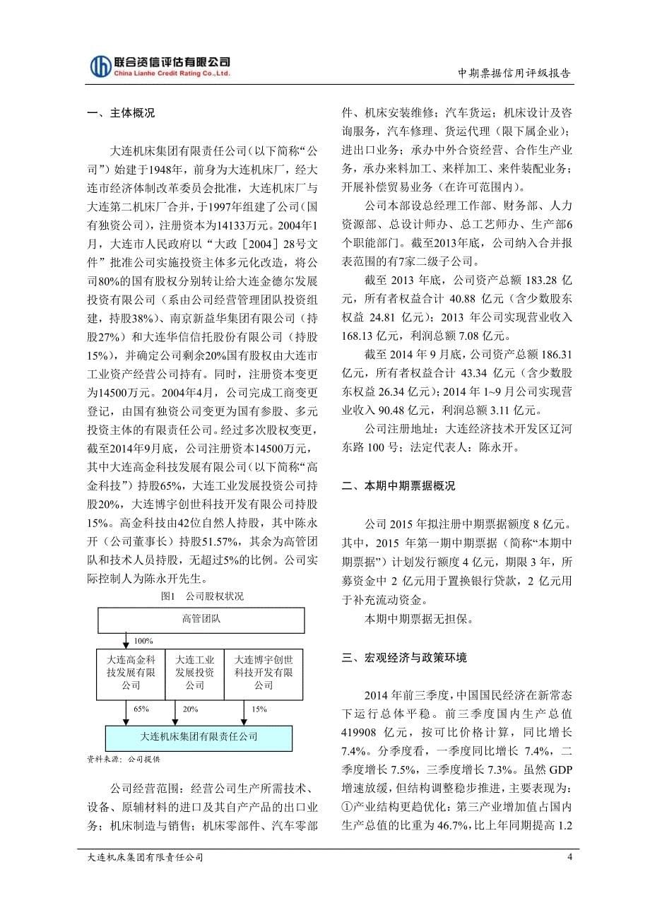 大连机床集团有限责任公司2015年度第一期中期票据债项信用评级报告及跟踪评级安排_第5页