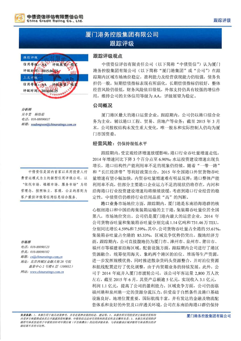 厦门港务控股集团有限公司主体跟踪评级报告（中债资信）_第1页