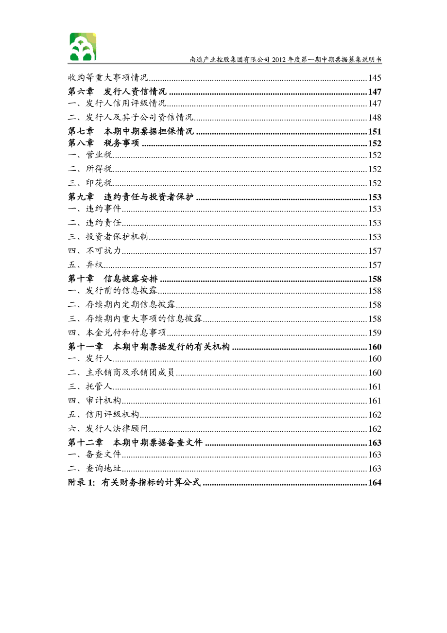 南通产业控股集团有限公司2012年度第一期中期票据募集说明书_第4页