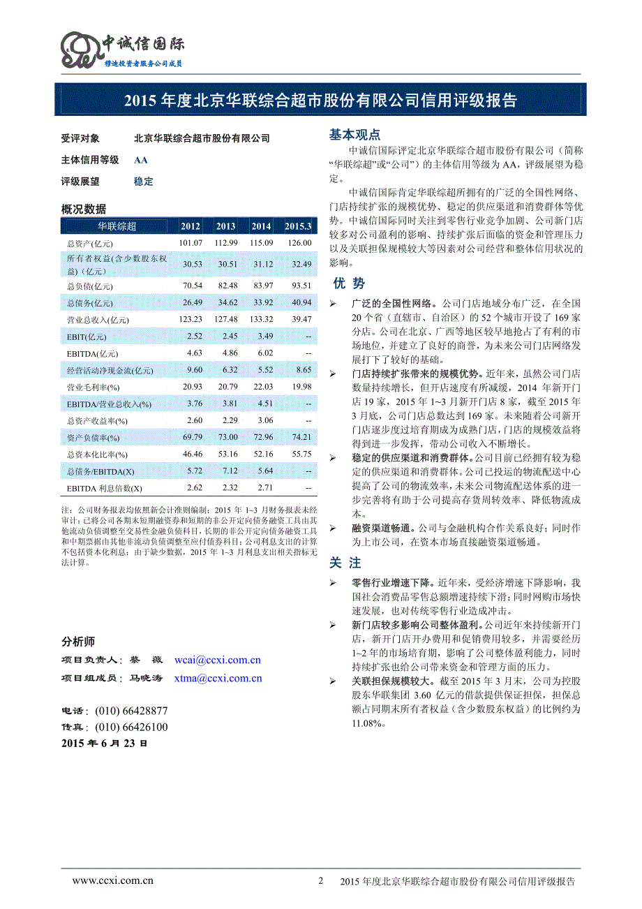 北京华联综合超市股份有限公司主体信用评级报告及跟踪评级安排（中诚信）_第2页