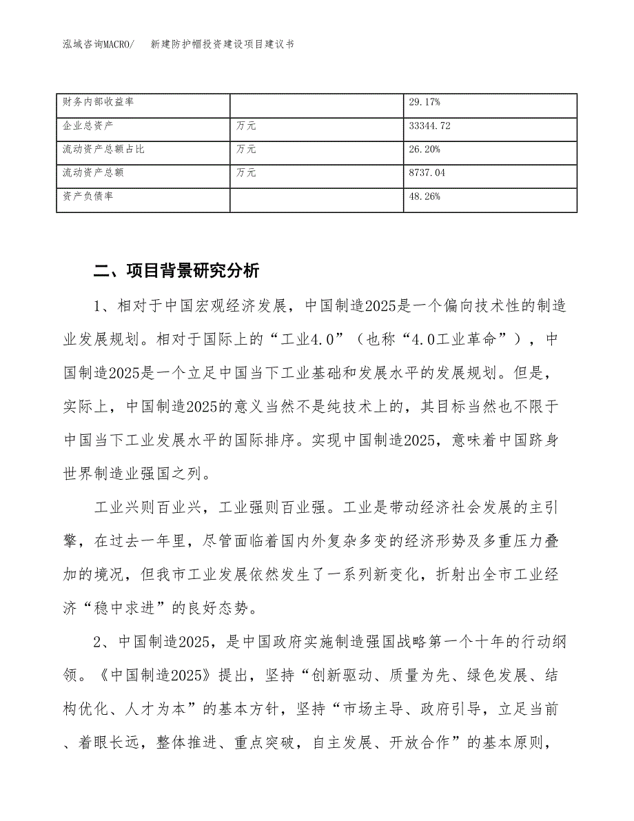 新建防护帽投资建设项目建议书参考模板.docx_第3页