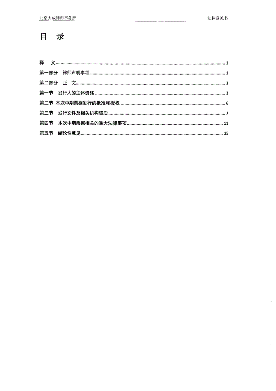 龙源电力集团股份有限公司17年第二期中期票据法律意见书_第1页