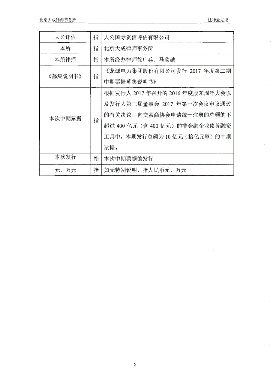 龙源电力集团股份有限公司17年第二期中期票据法律意见书_第3页