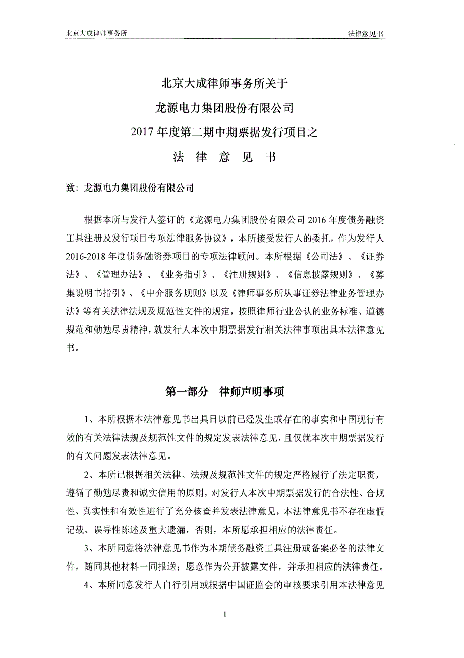 龙源电力集团股份有限公司17年第二期中期票据法律意见书_第4页