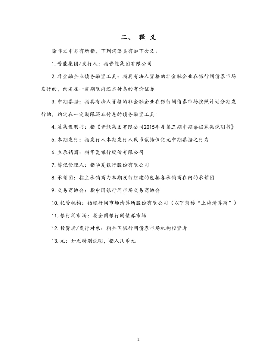 晋能集团有限公司2015年度第三期中期票据发行公告_第3页