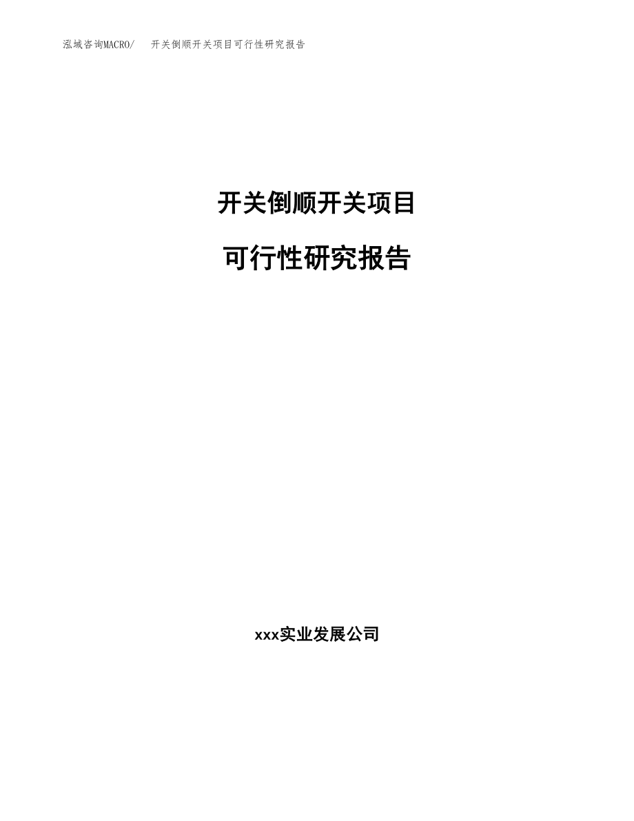 开关倒顺开关项目可行性研究报告（总投资15000万元）.docx_第1页