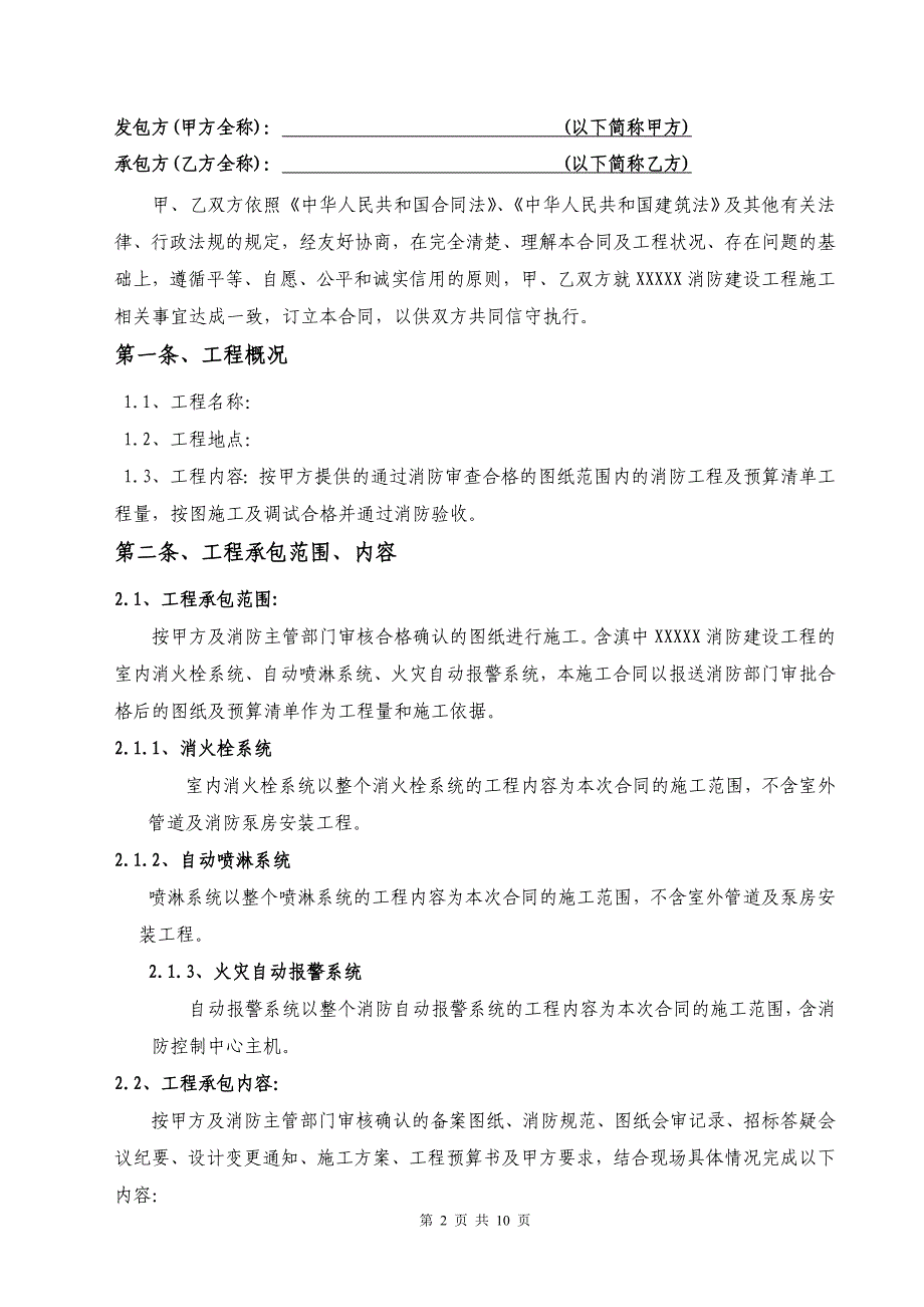 消防安装工程施工合同法务审核版资料_第2页