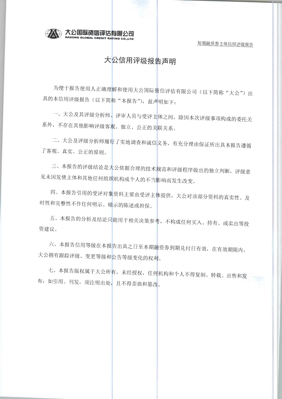 山东宏桥新型材料有限公司2013年度第二期短期融资券主体信用评级报告及跟踪评级安排_第2页