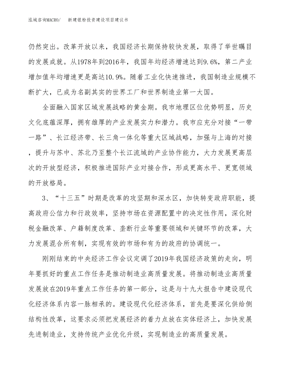 新建银粉投资建设项目建议书参考模板.docx_第4页