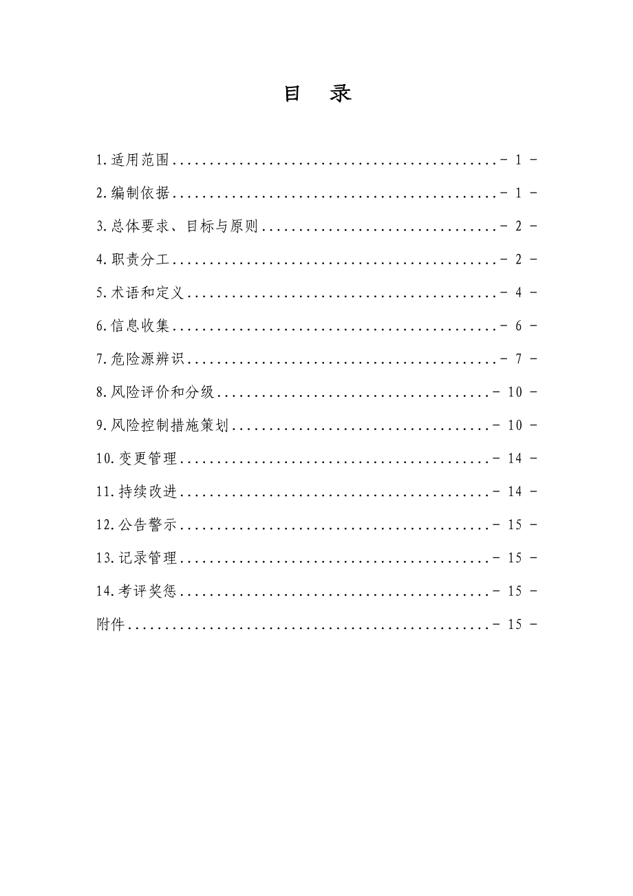 某购物广场公司风险分级管控体系实施指南_第2页