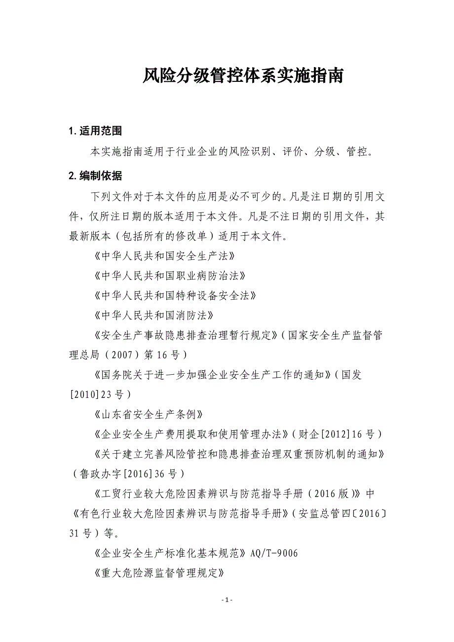 某购物广场公司风险分级管控体系实施指南_第3页