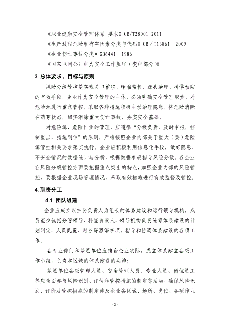 某购物广场公司风险分级管控体系实施指南_第4页