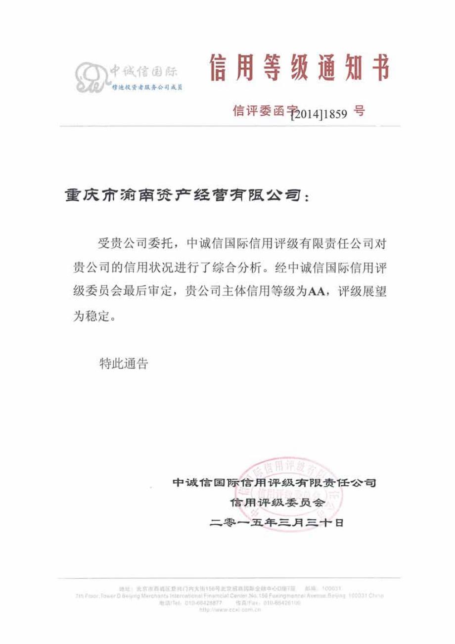 重庆市渝南资产经营有限公司主体信用评级报告及跟踪评级安排_第1页