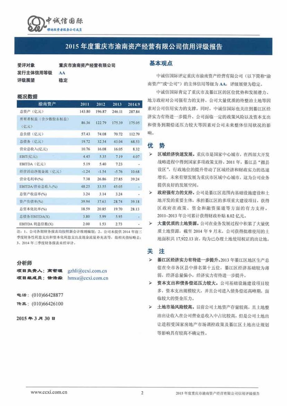 重庆市渝南资产经营有限公司主体信用评级报告及跟踪评级安排_第2页