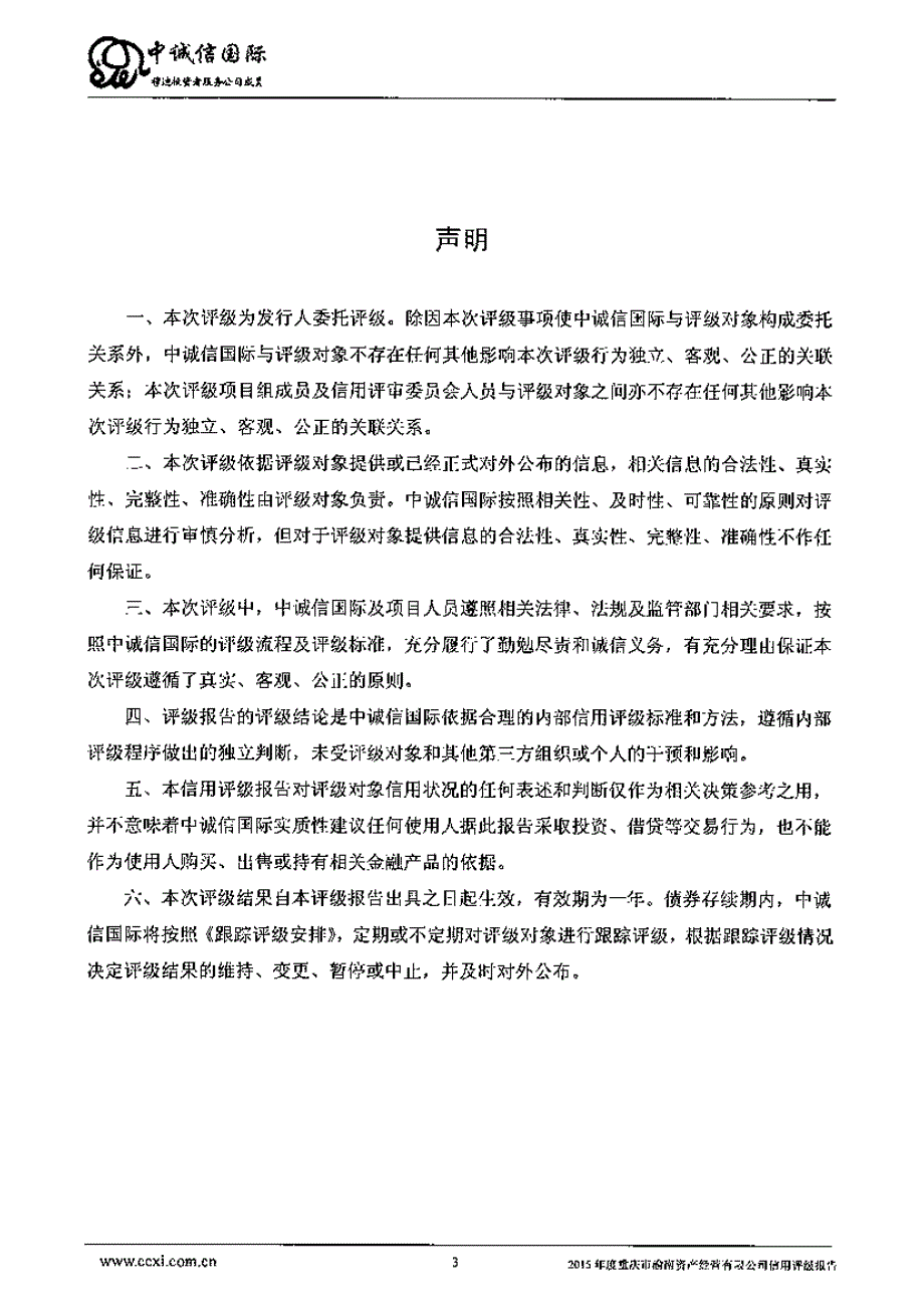 重庆市渝南资产经营有限公司主体信用评级报告及跟踪评级安排_第3页