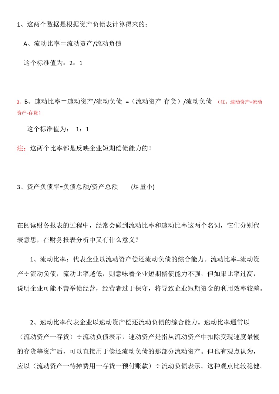 流动比例和速动比例及负债率_第1页