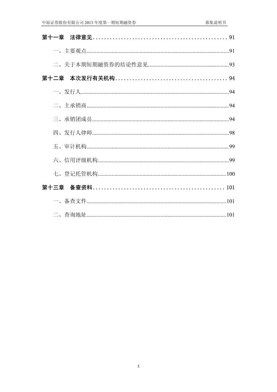 中原证券股份有限公司2013年度第一期短期融资券募集说明书_第5页