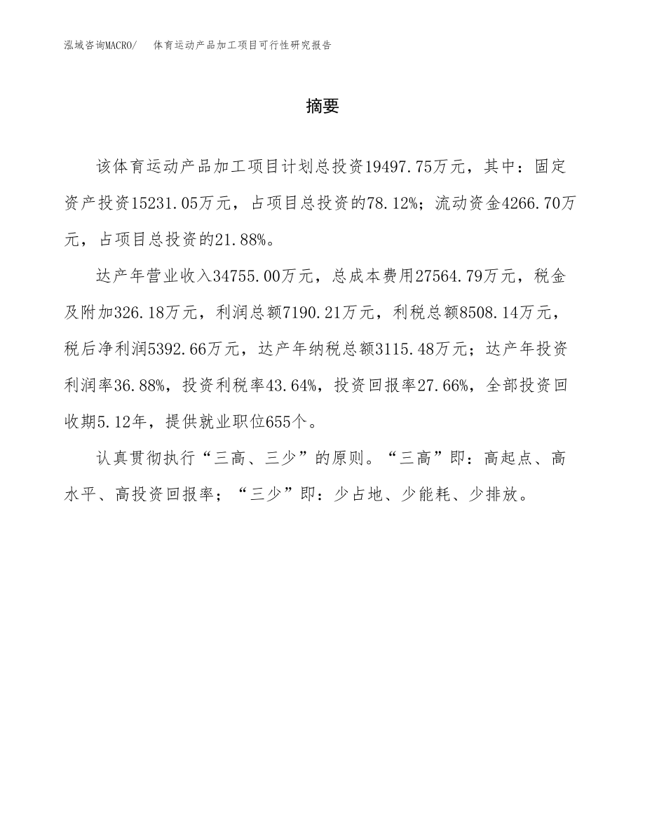 体育运动产品加工项目可行性研究报告（总投资19000万元）.docx_第2页