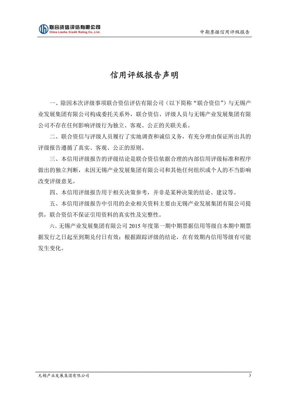 无锡产业发展集团有限公司2015年度信用评级报告(联合资信)_第4页