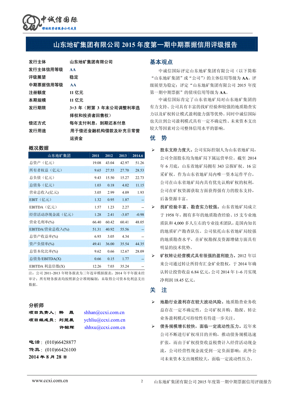 山东地矿集团有限公司2015年度第一期中期票据信用评级报告_第2页