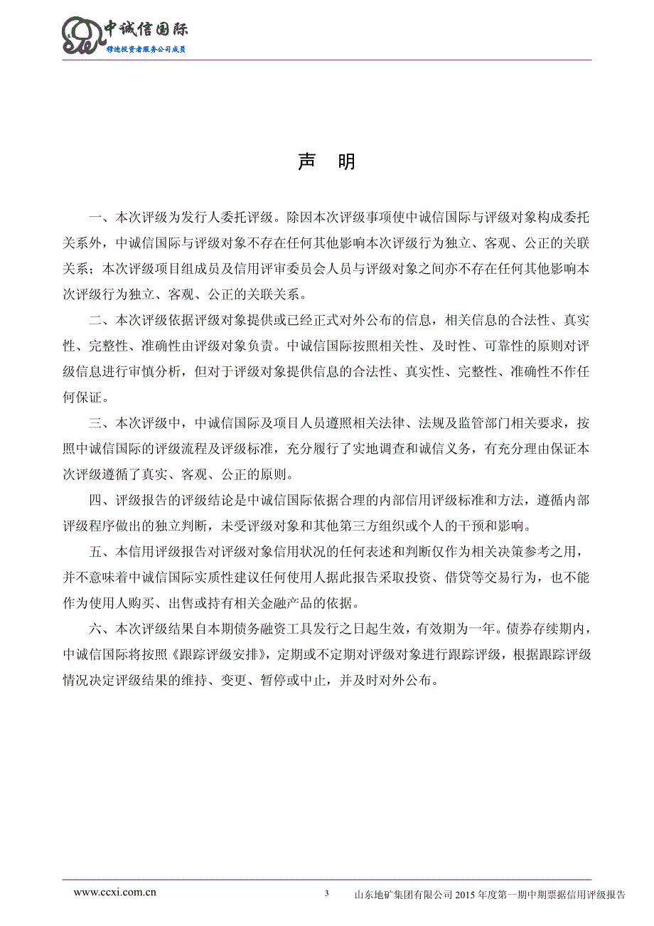 山东地矿集团有限公司2015年度第一期中期票据信用评级报告_第3页