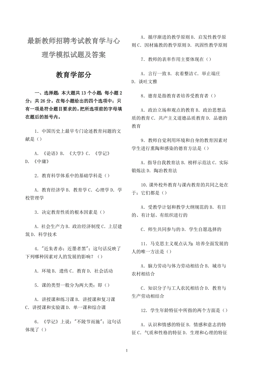 最新教师招聘考试教育学与心理学模拟试题及答案资料_第1页