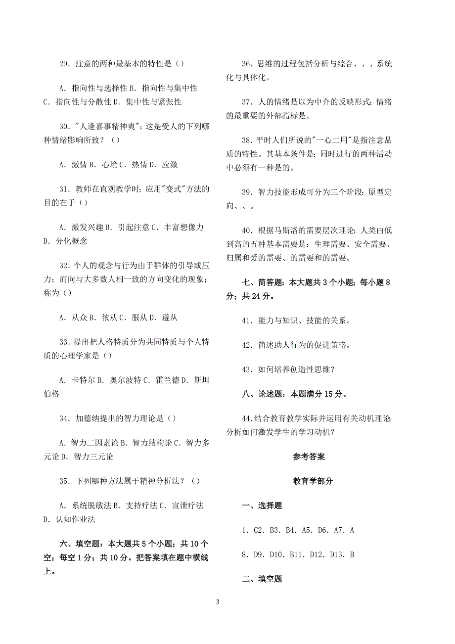 最新教师招聘考试教育学与心理学模拟试题及答案资料_第3页