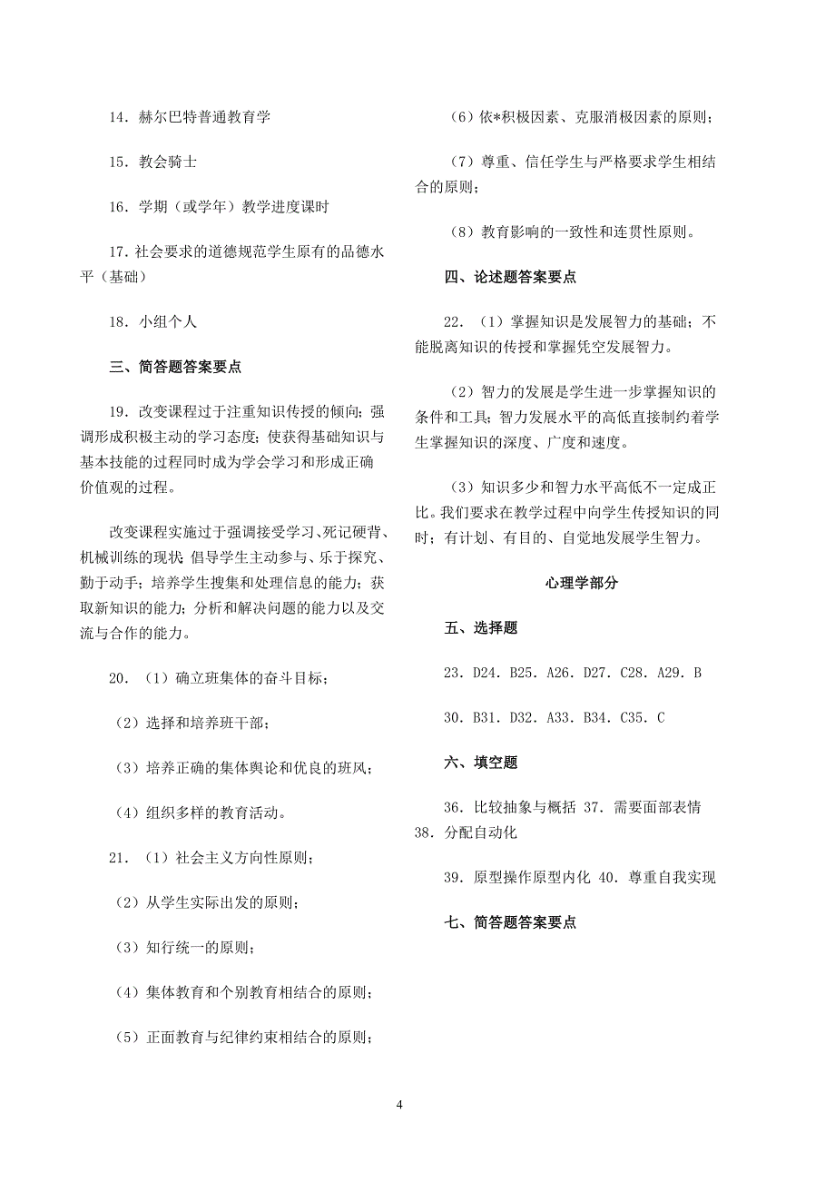 最新教师招聘考试教育学与心理学模拟试题及答案资料_第4页