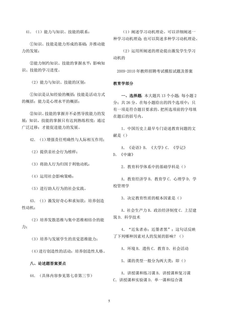 最新教师招聘考试教育学与心理学模拟试题及答案资料_第5页