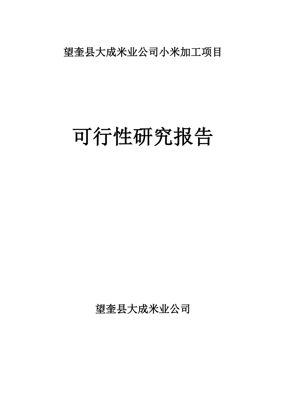 望奎县小米加工项目可研报告_第1页