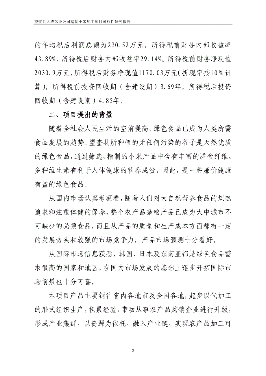 望奎县小米加工项目可研报告_第3页