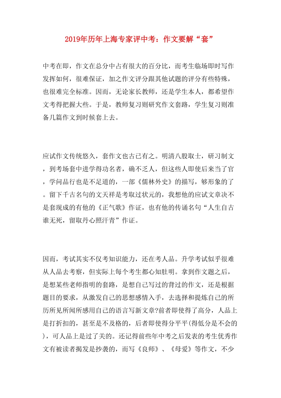 2019年历年上海专家评中考：作文要解“套”_第1页