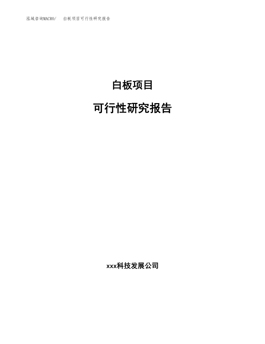 白板项目可行性研究报告（总投资4000万元）.docx_第1页