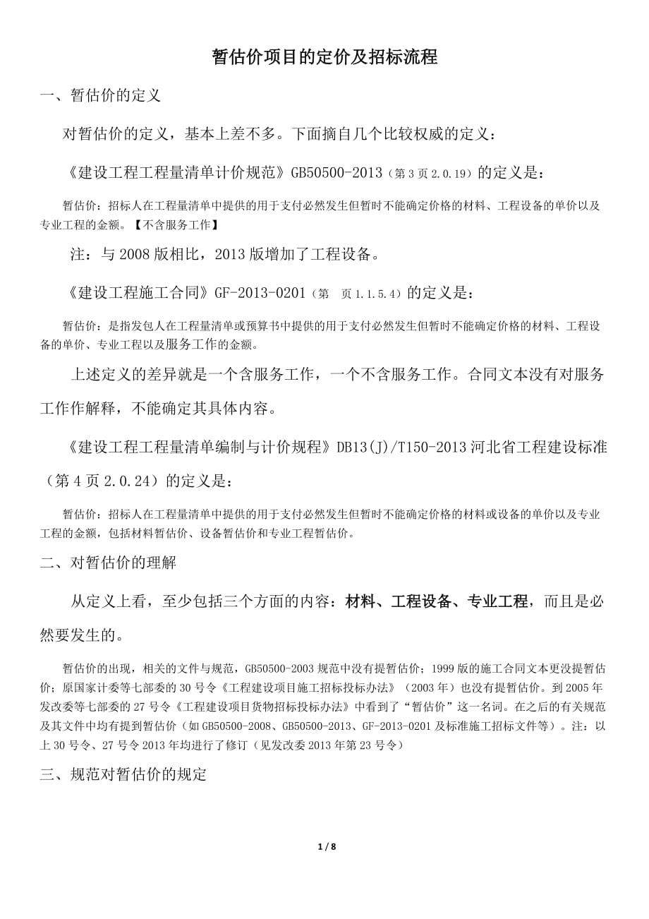 暂估价及其暂估项目的招标资料_第1页